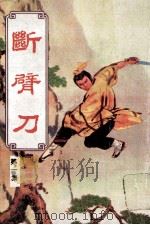 断臂刀 第1集 1999 PDF电子版封面 司马紫烟著