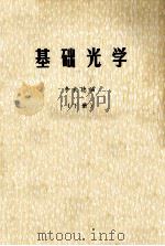 基础光学下 1981 PDF电子版封面 李良德编