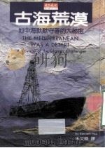 古海荒漠   1995  PDF电子版封面  975621176  许靖华著；朱文焕译 