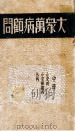 大众万病医药顾问 第八种 耳鼻咽喉科 PDF电子版封面 陆清洁编;陆士谔校订