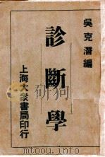 国医实用诊断学 1946 PDF电子版封面 吴克潜编著