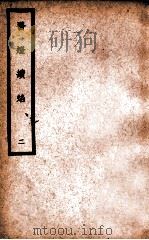 中国医学大成  医灯续焰  2   1937  PDF电子版封面    （明）王绍隆著；（清）潘楫注 