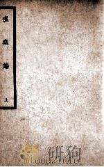 中国医学大成 瘟疫论 上 1937 PDF电子版封面 (明)吴有性著;年偶斋评注