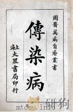 传染病 1933 PDF电子版封面 茹士眉编
