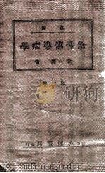 汉医急性传染病学 1942 PDF电子版封面 李明著