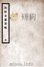 中国医学大成 沈注金匮要略 4 1936 PDF电子版封面 (清)沈目南编注