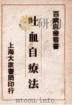 吐血自疗法   1933  PDF电子版封面    朱振声编著 