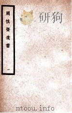 中国医学大成  周慎斋遗书  1   1936  PDF电子版封面    （明）周慎斋著；（清）王琢崖评注 