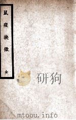 鼠疫抉微   1937  PDF电子版封面    （清）余伯陶著 