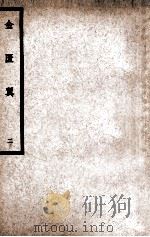 中国医学大成 金匮翼 2 1937 PDF电子版封面 (清)尤在泾著