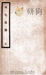 羊毛瘟论 1937 PDF电子版封面 (清)随万宁著