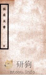 慎柔五书 1936 PDF电子版封面 (明)胡慎柔撰述;(清)石瑞章订正,(清)周学海评注