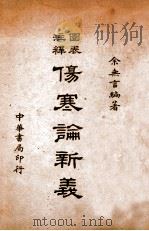 图表注释伤寒论新义 1940 PDF电子版封面 余无言著