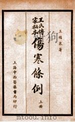 王氏传家秘本伤寒条例 上 PDF电子版封面 王橘泉著