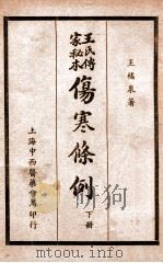 王氏传家秘本伤寒条例  下（ PDF版）