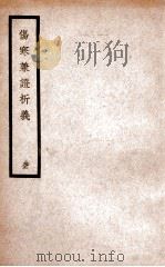 伤寒兼证析义   1936  PDF电子版封面    （清）张飞畴著 