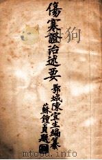 伤寒证治述要 1932 PDF电子版封面 陈宜生编