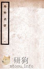 中国医学大成  徐评外科正宗  1   1940  PDF电子版封面    （明）陈实功著；曹炳章校 