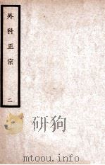 中国医学大成 徐评外科正宗 2 1940 PDF电子版封面 (明)陈实功著;曹炳章校