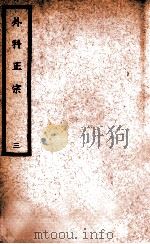 中国医学大成 徐评外科正宗 3 1940 PDF电子版封面 (明)陈实功著;曹炳章校