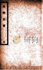 中国医学大成  徐评外科正宗  5   1940  PDF电子版封面    （明）陈实功著；曹炳章校 