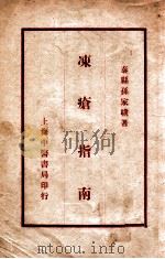 冻疮指南 1931 PDF电子版封面 孙家骥著