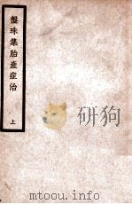 中国医学大成 盘珠集胎产症治 上 1936 PDF电子版封面 (清)施澹宁等编