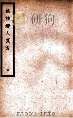 中国医学大成 校注妇人良方 6 1937 PDF电子版封面 (宋)陈自明著;(明)薛立斋校注