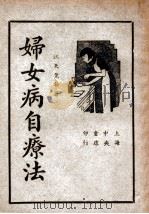 妇女病自疗法 1946 PDF电子版封面 江天览编著
