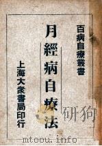 百病自疗丛书 月经病自疗法 1947 PDF电子版封面 朱振声编著