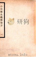 中国医学大成 小儿卫生总微论方 1 1937 PDF电子版封面 (南宋)佚名著