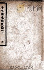 中国医学大成 小儿卫生总微论方 2 1937 PDF电子版封面 (南宋)佚名著