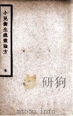 中国医学大成 小儿卫生总微论方 7 1937 PDF电子版封面 (南宋)佚名著