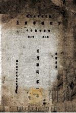 祁州药志 第1集 1936 PDF电子版封面 赵燏黄著