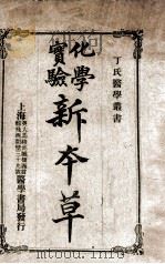丁氏医学丛书 化学实验新本草 1914 PDF电子版封面 丁福保译