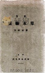 力氏灵验本草 1931 PDF电子版封面 力嘉禾著