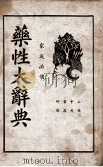 药性大辞典 1939 PDF电子版封面 胡安邦编辑
