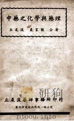 中药之化学与药理   1949  PDF电子版封面    丘晨波，陈新谦编著 