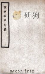 重刊本草衍义 上 1936 PDF电子版封面 (宋)寇宗奭著