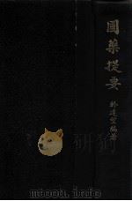 国药提要   1950  PDF电子版封面    于达望著 