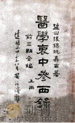 医学衷中参西录 前三期合编 1918 PDF电子版封面 张锡纯著;张春生,高如璧校订;孙铭勋参校;孙玉泉等重校