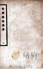 中国医学大成  圣济总录纂要  8（ PDF版）