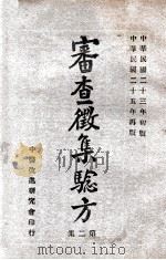 审查征集验方  第2集   1936  PDF电子版封面    山西省政府村政处征集，中医改进研究会审查 