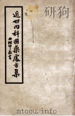 近世内科国药处方集 第2集 消化系统病篇 1951 PDF电子版封面 叶橘泉撰