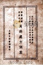 国医国药家庭必备万病处方例案 PDF电子版封面 陈景歧编著