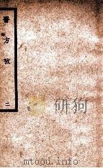 中国医学大成 医方考 2 1937 PDF电子版封面 (明)吴鹤皋著