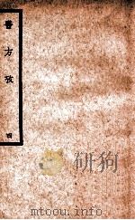 中国医学大成 医方考 4 1937 PDF电子版封面 (明)吴鹤皋著