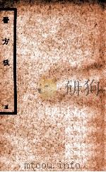 中国医学大成  医方考  5（1937 PDF版）