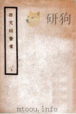 中国医学大成  孙文垣医案  上（1936 PDF版）