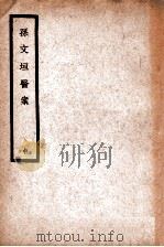 中国医学大成  孙文垣医案  中   1936  PDF电子版封面    （明）孙泰来，（明）孙明来编 